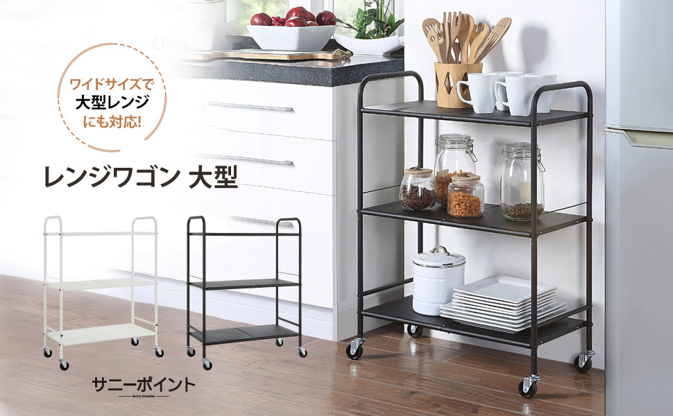 サニーポイント レンジワゴン 3段 キャスター付き スチール製 食器収納 大型 [幅32.5×奥行30×高さ84.5 cm]